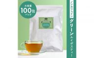 ノンカフェイン グリーンルイボスティー 100包パック