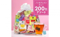 ノンカフェインティー 個包装ティーバッグ200包アソート