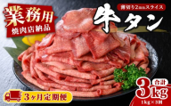 [3ヶ月定期便]業務用 牛タン 薄切り 合計3kg(1kg×3回) 焼肉店納品 2mm スライス 牛たん 牛肉 肉 お肉 にく 食品 冷凍保存 焼肉 BBQ バーベキュー 焼き肉 [株式会社佐利]tm546