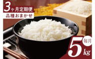 【2026年2月より順次発送】【3回定期便】R7年産米 品種おまかせ定期便 5kg｜米 お米 白米 精米 R7年産 令和7年産 こしひかり コシヒカリ ミルキークイーン にじのきらめき あきたこまち 定期便 おまかせ定期便 茨城県 茨城県産 行方市(HA-35)