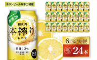 【6回定期便】キリン 本搾りチューハイ レモン＜取手工場産＞ 350ml×24本|KIRIN 麒麟 チューハイ 本搾り レモン 定期便 茨城県 取手市（ZC060）
