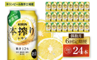 【偶数月6回定期便】キリン 本搾りチューハイ レモン＜取手工場産＞ 350ml×24本|KIRIN 麒麟 チューハイ 本搾り レモン 定期便 茨城県 取手市（ZC062）