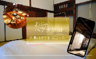 築150年 の 古民家 オーベルジュ で使える お泊り ペア チケット[囲炉裏コース]| 旅行 ツアー 宿泊 コース料理 グルメ 信州サーモン ジビエ 季節 信州 長野県 飯田市