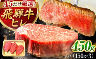 【8月発送】特選飛騨牛 ヒレステーキ 450g(150g×3枚) / 飛騨牛 牛肉 ステーキ 牛ステーキ 和牛 ヒレ ヒレ肉 ヒレステーキ A5ランク 岐阜県 / 御嵩町 / 肉のキング [AVAG017-8]