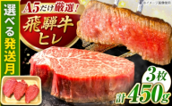 【11月発送】特選飛騨牛 ヒレステーキ 450g(150g×3枚) / 飛騨牛 牛肉 ステーキ 牛ステーキ 和牛 ヒレ ヒレ肉 ヒレステーキ A5ランク 岐阜県 / 御嵩町 / 肉のキング [AVAG017-11]