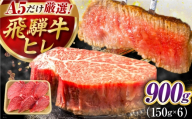 【4月発送】特選飛騨牛 ヒレステーキ 900g(150g×6枚) / 飛騨牛 牛肉 ステーキ 牛ステーキ 和牛 ヒレ ヒレ肉 ヒレステーキ A5ランク 岐阜県 / 御嵩町 / 肉のキング [AVAG018-4]
