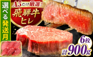 【11月発送】特選飛騨牛 ヒレステーキ 900g(150g×6枚) / 飛騨牛 牛肉 ステーキ 牛ステーキ 和牛 ヒレ ヒレ肉 ヒレステーキ A5ランク 岐阜県 / 御嵩町 / 肉のキング [AVAG018-11]