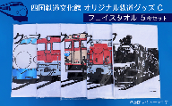 四国鉄道文化館　オリジナル鉄道グッズセット　C　フェイスタオル5枚セット