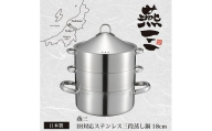EM-078 燕三 ステンレス三段蒸し器18cm FC017098