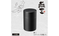 EM-082 燕三 ステンレス茶筒(大) FC013116