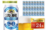 【3回定期便】キリン 淡麗プラチナダブル＜取手工場産＞350ml缶×24本|KIRIN 麒麟 発泡酒 淡麗 淡麗プラチナダブル 定期便 茨城県 取手市（ZC079）