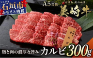 美崎牛 特選カルビ 300g 焼肉の王様！ | 牛肉 和牛 黒毛和牛 沖縄 石垣 A5 オーガニック 幻の和牛 カルビ