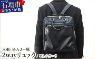 八重山みんさー織 2wayリュック 黒ヒチガーラ | 伝統工芸品 織物 みんさー 送料無料 沖縄県石垣市