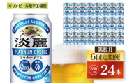 【偶数月6回定期便】キリン 淡麗プラチナダブル＜取手工場産＞350ml缶×24本|KIRIN 麒麟 発泡酒 淡麗 淡麗プラチナダブル 定期便 茨城県 取手市（ZC082）