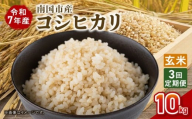 【3回定期便】令和7年度 南国市産 コシヒカリ 玄米 10㎏ | 新米 数量限定 米 コメ お米 ご飯 おにぎり こめ 弁当 高知県 南国市