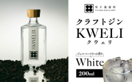 クラフトジン KWELI（クウェリ） White 200ml | ジン クラフトジン gin 蒸留酒 スピリッツ お酒 酒 おしゃれ こだわり 少量生産 カクテル ジントニック きゅうり めずらしい クラフト 双子蒸留所 群馬県 前橋市