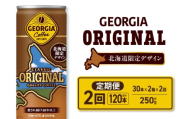 【２ヶ月定期便】ジョージア オリジナル 北海道限定デザイン 250g缶×60本（2ケース）｜コカ・コーラ 飲料 ドリンク 飲み物 コーヒー 北海道 札幌市