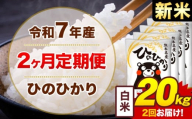 【2ヶ月定期便】米 令和7年産ひのひかり 白米 定期便 20kg 《お申込み翌月から出荷》熊本県 菊池市 国産 熊本県産 白米 精米 送料無料 ヒノヒカリ こめ お米