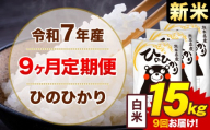 【9ヶ月定期便】米 令和7年産ひのひかり 白米 定期便 15kg 《お申込み翌月から出荷》熊本県 菊池市 国産 熊本県産 白米 精米 送料無料 ヒノヒカリ こめ お米