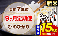 【9ヶ月定期便】米 令和7年産ひのひかり 無洗米 定期便 15kg 《お申込み翌月から出荷》熊本県 菊池市 国産 熊本県産 無洗米 精米 送料無料 ヒノヒカリ こめ お米