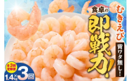 【定期便 全３回】バナメイエビ むきえび 大サイズ 解凍前1.4kg（700g×2袋）冷凍 バラ凍結 えび むきえび 新鮮 大きめ 背ワタ処理済み 下処理 プリプリ ぷりぷり 海老 エビ ムキエビ 剥き 加工品 海鮮丼 エビチリ エビマヨ パスタ ガーリック シュリンプ 大人気 おすすめ イチオシ 魚介 手軽 便利  料理 夕飯 おかず 毎月 兵庫県 香美町 香住 マルカツ水産 88-02