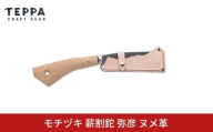 [TEPPA] 焚火鉈 弥彦 ヌメ革 専用革ケース付 キャンプ用品 アウトドア用品  ナタ なた 薪割り 山林 焚き火 ブッシュクラフト 刃物 登山 木こり 薪ストーブ【029S044】