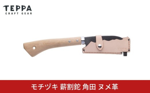 [TEPPA] 焚火鉈 角田 ヌメ革 専用革ケース付 キャンプ用品 アウトドア用品   ナタ なた 薪割り 山林 焚き火 ブッシュクラフト 刃物 登山 木こり 薪ストーブ【022S091】 2421109 - 新潟県三条市