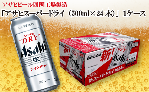 アサヒビール四国工場製造「アサヒ スーパードライ(500ml)」×1ケース 242114 - 愛媛県西条市