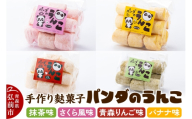 【手作り麩菓子】 パンダのうんこ 4種セット【抹茶味・さくら風味・青森りんご味・バナナ味】80g×各1袋