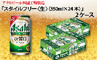 アサヒビール四国工場製造「スタイルフリー＜生＞（350ml）」×2ケース