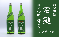 石鎚酒造「石鎚」 純米吟醸 緑ラベル  1800ml×２本
