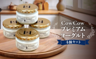 CowCowプレミアムヨーグルト４個セット｜満足 濃厚 菓子 いいもん ヨーグルト デザート 乳飲料 ミルク 朝食 GOODPLUS（グッドプラス） AW013