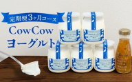 CowCowヨーグルト 定期便（３ヶ月コース）｜乳製品 高山市  ヨーグルト デザート 乳飲料 健康生活 GOODPLUS（グッドプラス） AW102