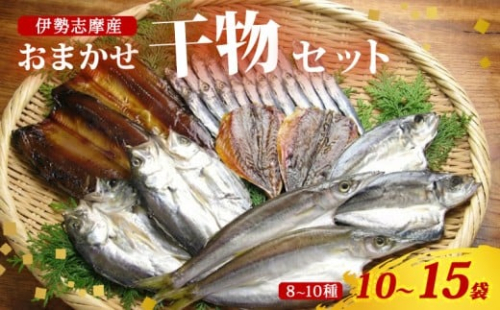 干物 おまかせ セット 10～15袋（8～10種） 詰め合わせ 山藤 天日干し ひもの ヒモノ 乾物 ひらき 朝食 和食 おつまみ 酒の肴 旬 惣菜 おかず 簡単調理 小分け 冷凍 三重県 伊勢 志摩 南伊勢町 2421368 - 三重県南伊勢町