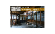 【南砺市】松井機業「城端しけ絹」 工場見学プラン