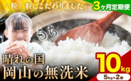 【3ヶ月定期便】晴れの国岡山の無洗米 10kg 岡山県産 無洗米 無洗 米 矢掛町《申し込み翌月から発送》米 コメ 定期便