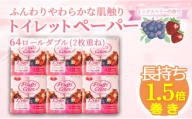 [2026年1月発送] トイレットペーパー 64ロール ダブル 8ロール 8パック 1.5倍巻き 香り付き ミックスベリー 沼津 鶴見製紙 トイレ 備蓄 長持ち 再生紙 やわらか コスパ ランキング 収納 シャワー