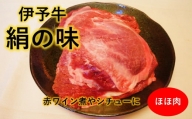 希少部位・数量限定★ 伊予牛絹の味 ほほ肉かたまり 約400g×2 (冷凍)