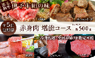 全5回定期便 黒毛和牛 伊予牛 絹の味 ★人気の赤身★ 赤身堪能コース 愛媛県西条市 青野精肉店 [配送日時指定可・冷蔵] ※関東以北・沖縄へのお届けは冷凍 | 黒毛和牛 A4〜A5 お肉 牛肉 赤身 国産肉 国産牛肉 肉 和牛 おにく グルメ お取り寄せ おすすめ 国産 愛媛県 西条市 すき焼き ステーキ 焼肉 しゃぶしゃぶ