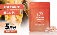 サプリ KIGASURE リボーン(Re;BONE) 高吸収 飲み会サプリ クルクミン入り 試しサイズ（10粒） 健康 飲み会 クルクミン ウコン 酢酸菌酵素 亜鉛 酵母 ビタミン 綾瀬市 神奈川県
