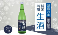 《限定醸造》銀嶺月山 純米吟醸 生酒（720ml×1本）　009-E-GS029
