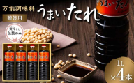 【平山孫兵衛商店】贈答用 熨斗無し だし醤油 うまいたれ 1L 4本 化粧箱入 F2Y-6331