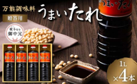 【平山孫兵衛商店】贈答用 御中元熨斗 だし醤油 うまいたれ 1L 4本 化粧箱入 2026年7月中旬から順次発送 F2Y-6333