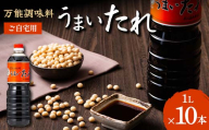 【平山孫兵衛商店】ご家庭用 だし醤油 うまいたれ 1L 10本 F2Y-6459