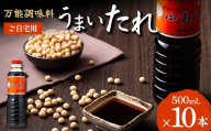 【平山孫兵衛商店】ご家庭用 だし醤油 うまいたれ 500ml 10本 F2Y-6466