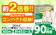 【7月発送】トイレットペーパー 2倍巻き 【シングル】 45ロール SDGs カプレット無地ロール 1R-100S-45 古紙再生利用脱プラ / 北海道・沖縄県・離島への配送不可 / トイレットペーパー といれっとぺーぱー 新生活 備蓄 防災 消耗品 生活雑貨 日用品 生活用品 エコ 岐阜市/河村製紙 [ANBJ006-7]