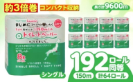 【4月発送】トイレットペーパー 64ロール 3倍巻き  【シングル】 北海道・沖縄県・離島への配送不可 日用品 生活用品 エコ 岐阜市 / 河村製紙 [ANBJ014-4]