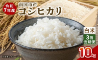 【3回定期便】令和7年度 南国市産 コシヒカリ 白米 10㎏ | 新米 数量限定 米 コメ お米 ご飯 おにぎり こめ 弁当 高知県 南国市