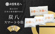 炭八スマート小袋 5個セット