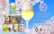 クラフトビール おまかせ 6本セット ( 缶 ) さくらブルワリー 地ビール 瓶ビール クラフト ビール お酒 岩手県 北上市 D0543 ご当地 土産 国産 beer 【12/24までの申込で年内発送】